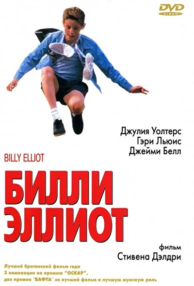 Постер к фильму Билли Эллиот