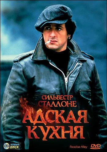 Постер к фильму Адская кухня / Райская Аллея