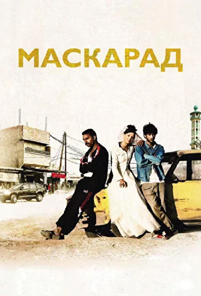 Постер к фильму