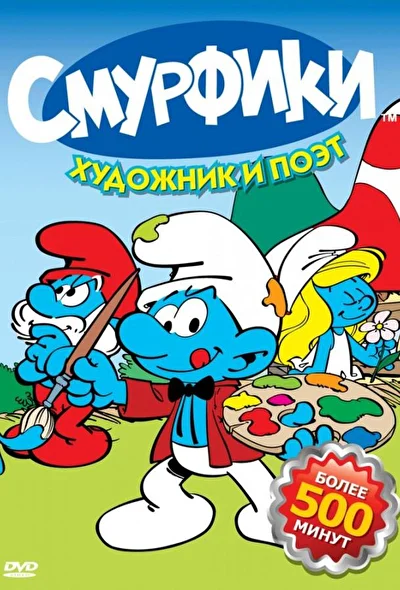 Постер к фильму Смурфики