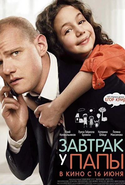 Постер к фильму Завтрак у папы