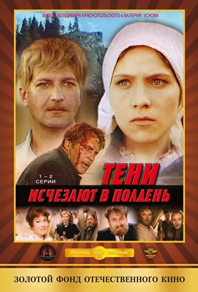 Постер к фильму Тени исчезают в полдень