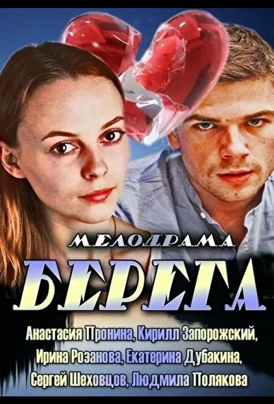 Постер к фильму Берега