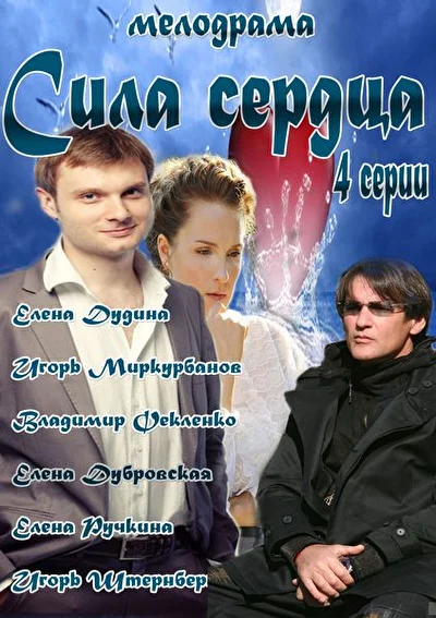 Постер к фильму Сила сердца