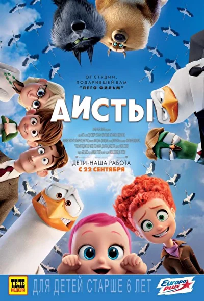 Постер к фильму Аисты