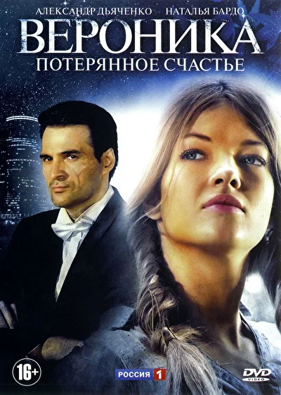 Постер к фильму Вероника. Потерянное счастье