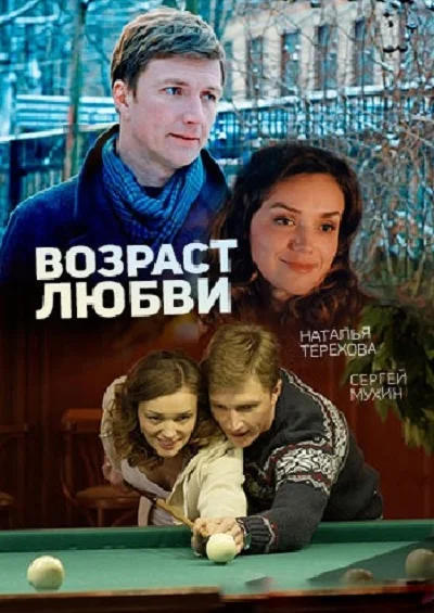 Постер к фильму Возраст любви