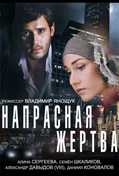 Постер к фильму Напрасная жертва