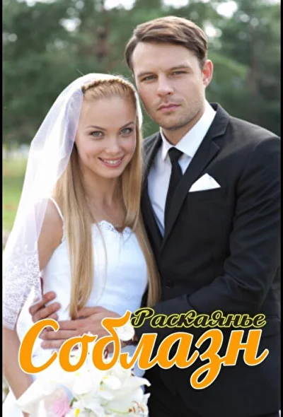 Постер к фильму Соблазн / Раскаяние