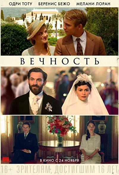 Постер к фильму Вечность