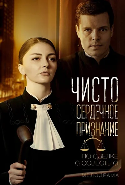 Постер к фильму Чистосердечное признание / Правосудие