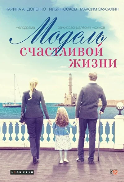 Постер к фильму Модель счастливой жизни
