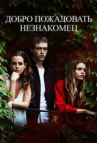 Постер к фильму Добро пожаловать, незнакомец