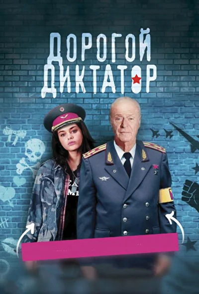 Постер к фильму