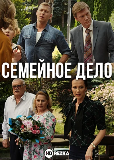 Постер к фильму Семейное дело