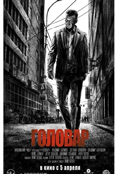 Постер к фильму