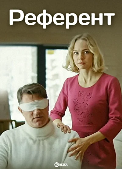 Постер к фильму Референт