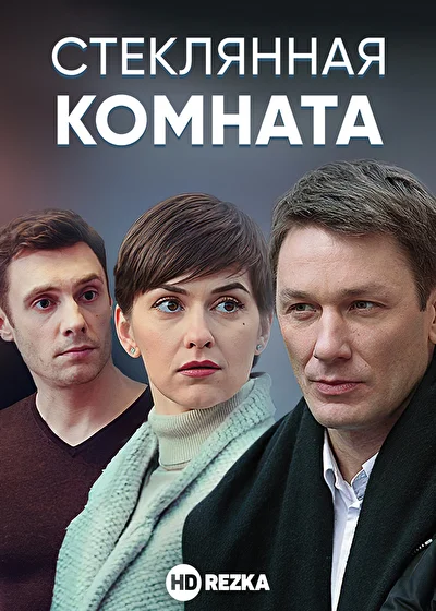 Постер к фильму Стеклянная комната