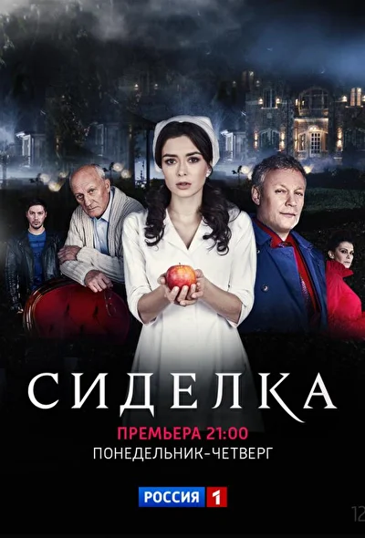Постер к фильму Сиделка