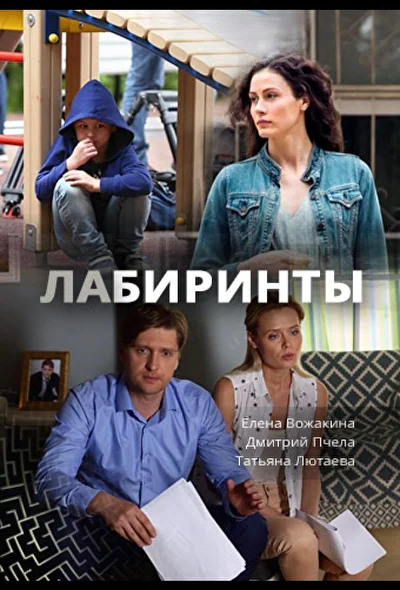 Постер к фильму Лабиринты