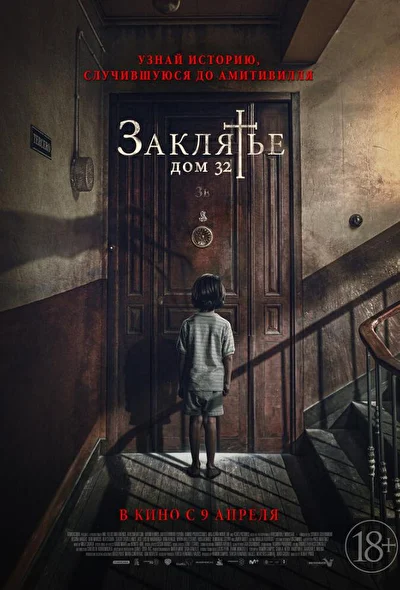 Постер к фильму Заклятье. Дом 32