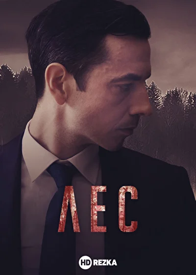 Постер к фильму Лес