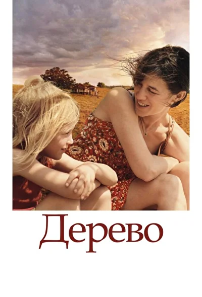 Постер к фильму Дерево