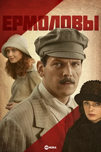 Постер к фильму Ермоловы