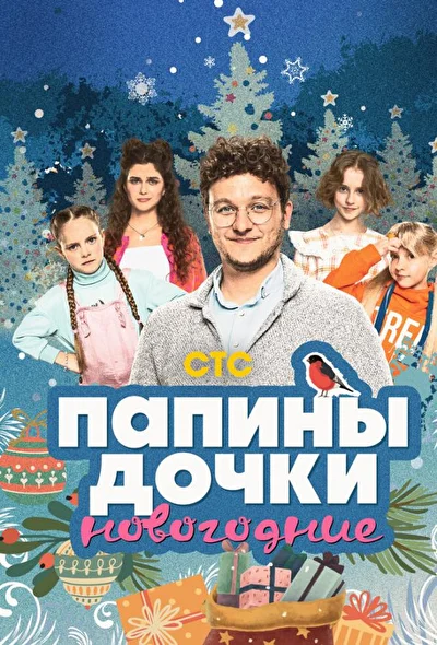 Постер к фильму Папины дочки. Новогодние