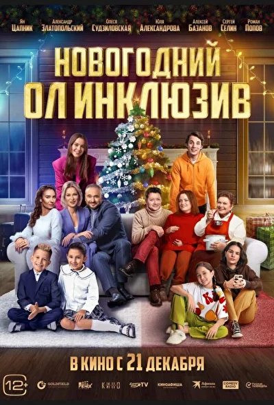 Постер к фильму Новогодний ол инклюзив
