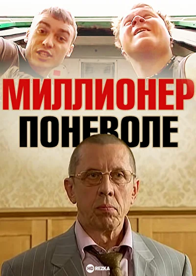 Постер к фильму