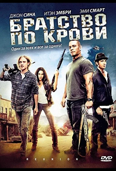 Постер к фильму Братство по крови / Воссоединение