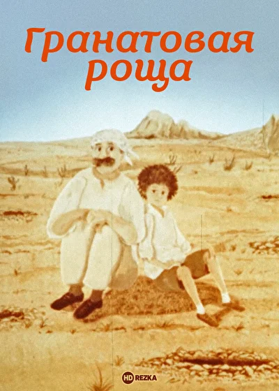 Постер к фильму